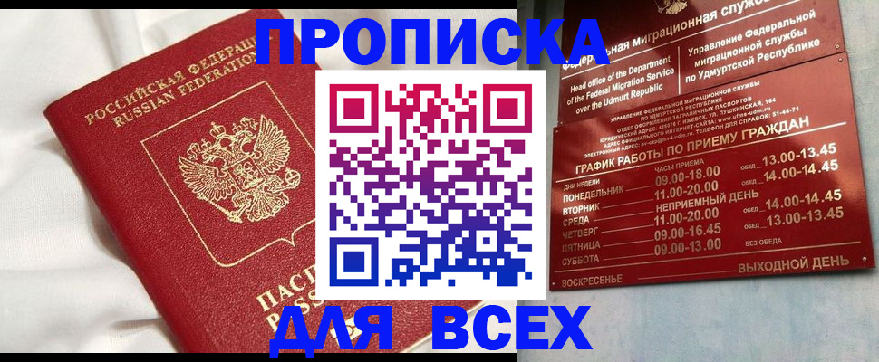 прописка гарантия в Азове